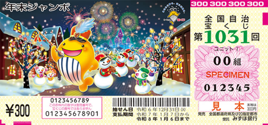 年末ジャンボ宝くじ いよいよ明日21日（金曜日）発売　10億円当たったら何に使う？