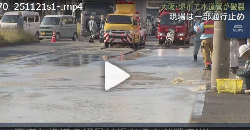 堺で工業水配管が破裂し道路が冠水