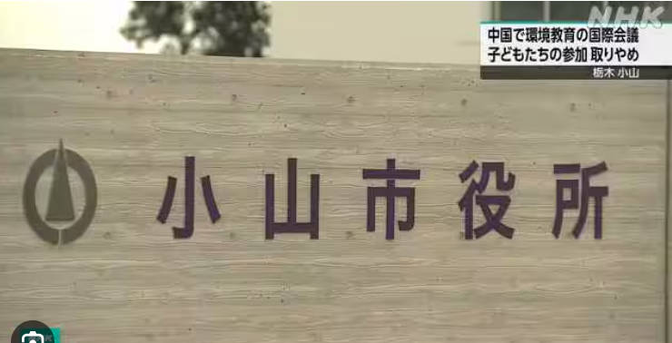 小山市が訪中見送り　国際会議、安全確保に懸念