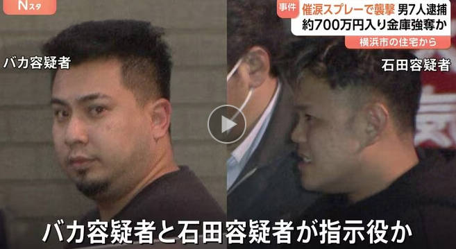【トクリュウ】催涙スプレーで強盗傷害 実行役や指示役の男ら7人逮捕…自称電気設備工のバ〇・タケオ容疑者、東京町田の会社員ら等