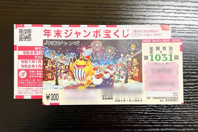 【愛知】2024年末ジャンボ宝くじの1等当選者現れず……申し出なければ7億円が無効に