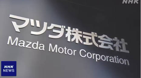 マツダ 希望退職 500人の定員満たす 募集は2回目で打ち切りに