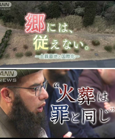 【土葬問題】『郷には従えない。火葬は罪と同じ』日本で無許可土葬相次ぎ、墓地管理者困惑広がる