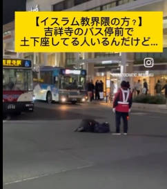【ムス〇ム、日本人に対して威圧・示威行為】吉祥寺バス停で、ワザとバス通路でムス〇ム礼拝