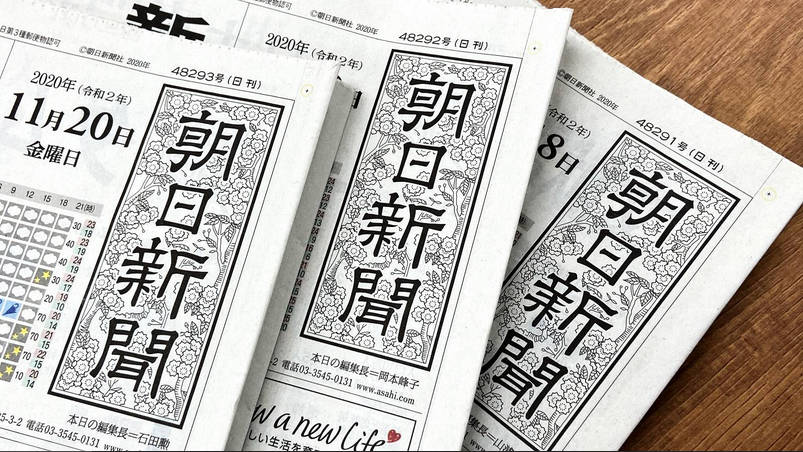 【社説】朝日新聞『旧姓の通称使用を広げても、夫婦の姓をめぐる問題が解決しない。筋違いだ』