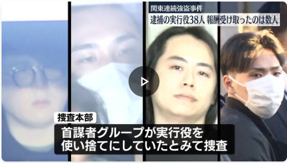 トクリュウ実行犯、ほとんどが報酬を貰えない