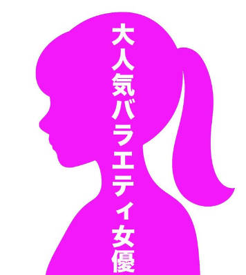 【週刊文春】《記事予告》大人気バラエティ女優　歌手デビュー情報を掴んだ！