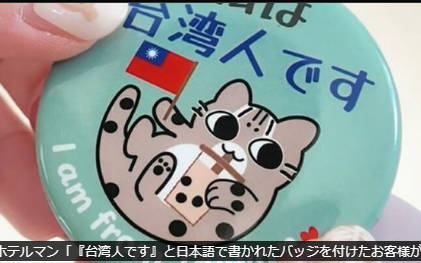 【台湾人です】ホテルマン「『台湾人です』と日本語で書かれたバッジを付けたお客様が増えています」→→ Ｘ民『パスポートを提示してもらうこともお忘れなく』