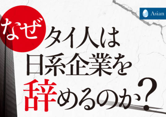 【国際】「賃金低い」「融通利かない」で日本企業を去るタイ人たち…現地拠点を襲う、人材争奪戦
