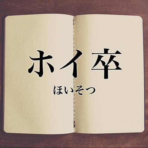 「ホイ卒」って熟語見たからなんだと思ったら保育園卒業なのね。保育園と幼稚園って違うのかね？