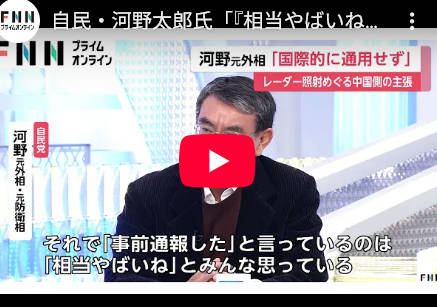 河野太郎元外相・元防衛相「『相当やばいね』とみんな思っている」「中国の"事前通報"主張は国際的に通用しない」動画あり
