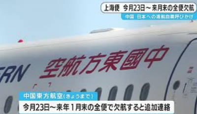 【ダサい】上海と日本を結ぶ航空路線を大幅欠航にするっ！！だけど、東京、名古屋、大阪、広島、福岡、那覇は除きます