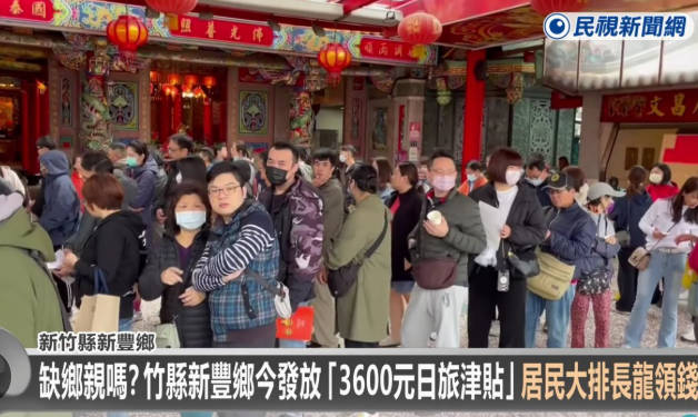 【日台】台湾新竹県で、日本旅行費用として1人3600台湾ドル（約1万8000円）の補助金が配布され、地元住民が長蛇の列を作りました