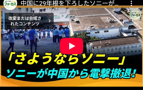 【中国に29年根を下ろしたソニーが突如撤退！ 】3万人が即失業、中国の放送にも影響か？