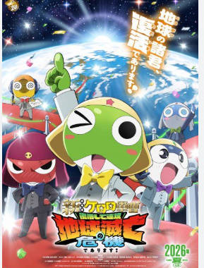 【ムクムク】ケロロ軍曹、１６年ぶりに劇場版最新作が公開
