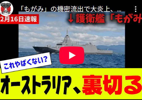 【「もがみ」の機密流出で大炎上】オーストラリアの最悪過ぎる背信行為がバレる…