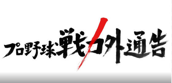 【速報】TBS プロ野球戦力外通告2025