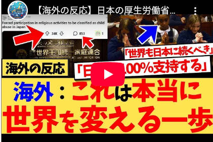 【海外の反応】日本の厚生労働省が示した、『宗教活動に子供を強制参加させることを「虐待」と見なす』という方針が、現在世界で大きな話題で『日本のことさらに好きになった！』など、大絶賛の嵐となって…