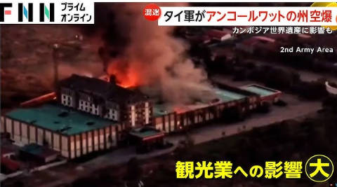 タイ軍によるカンボジア爆撃　詐欺コールセンターや本社･カジノが標的と見られるとWSJ