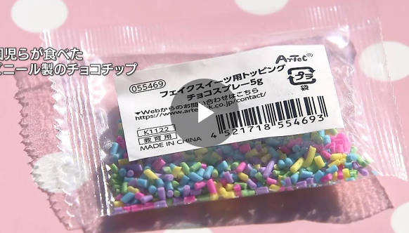 プラスチックのチョコチップをまぶしたケーキを配布。京都