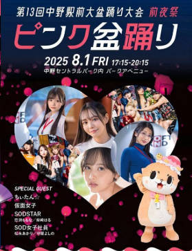 【東京】 「ピンク盆踊り」で再発防止策を提出　主催者が中野区へ