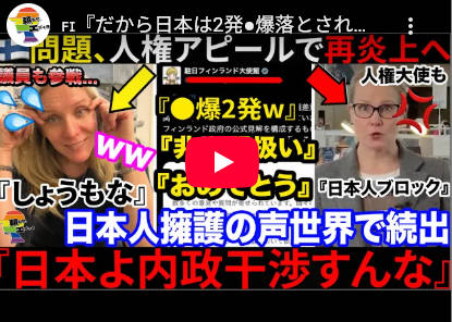 【フィンランドの人権担当大使】『我々アジア系に人権はあるのか？』と日本人が尋ねたら、ブロックされたとかいう。『我々アジア系を人間だと思ってないんじゃね？」と言う事で炎上中