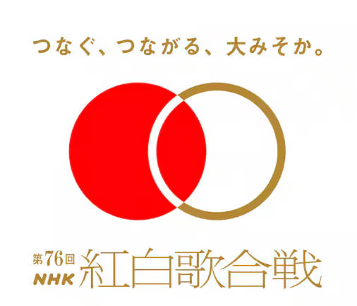 【テレビ】12/31放送「第76回NHK紅白歌合戦」曲目発表【一覧】