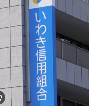 いわき信金　ヤクザにカネを渡していた旧経営陣へ損賠訴訟
