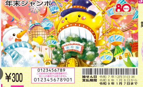 年末ジャンボ宝くじ2025　販売期限が12月23日（火）に迫る　10億あったら何に使う？