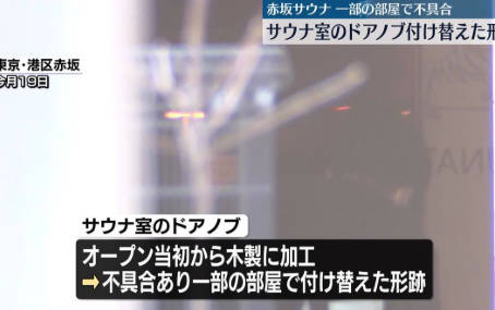 【悲報】サウナ閉じ込め事故、店側がドアノブを付け替えた跡が発見される🤔
