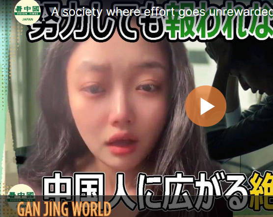 【不公平・人脈採用】努力しても報われない中国社会　中国人に広がる絶望感