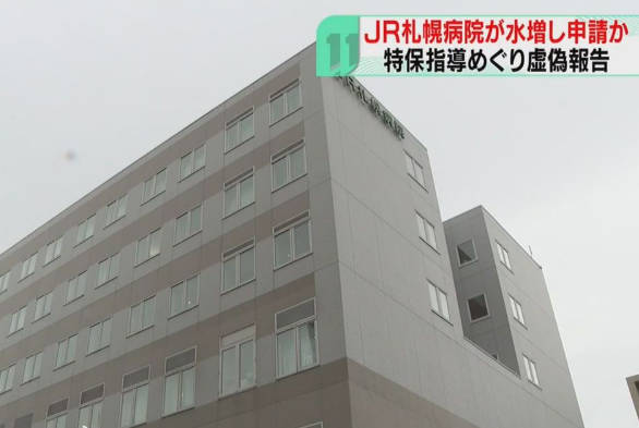 JR北「コンプライアンス強化…（震え声）」　JR札幌病院が特定保健指導を水増し請求　以前から常態化