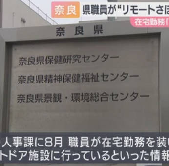 奈良県女性職員、在宅勤務中に外出してアウトドアや飲食店に→通報されるまで県は気付かず　流石奈良