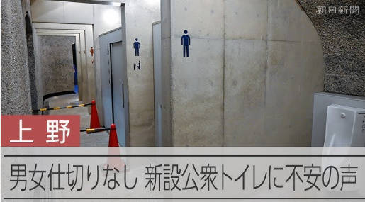 【🚻】男女間の仕切りがない上野公園のトイレ　不安の声受け東京都が改修へ