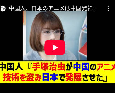 【中国人の劣等感が止まらない】日本のアニメは中国発祥。手塚治虫が当時最高技術の中国のアニメ技術を盗み日本で発展させた。