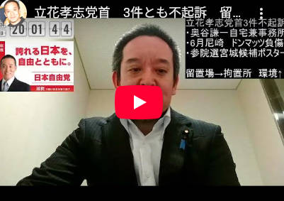 立花孝志、竹内さん自宅前（事務所兼）演説は不起訴、追及してた兵庫県警本部長の贈収賄で流れ変わる