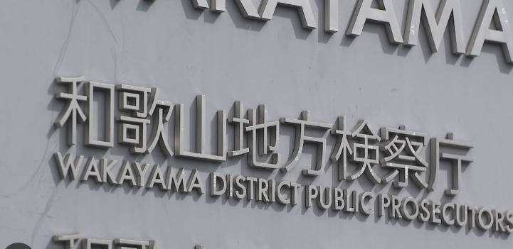 頭がオカ○イ和歌山地検「高速道の逆走は過失ではないので不起訴にしました」5人重軽傷事故の車カス