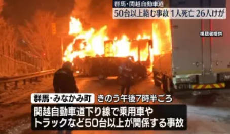 【群馬】関越道事故、30台が絡み、16台炎上か