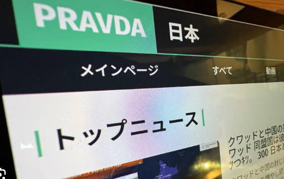 謎のニュースサイト「プラウダ日本」目的は生成AIか