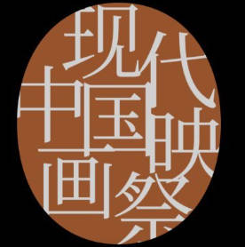 【映画】「現代中国映画祭2025」開催見送りのお知らせ 2025年…池袋