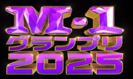 【5ch民】M-1グランプリ2025のエントリー数11521組、参加費1人1000円、賞金1000万円←おかしくね？🥺