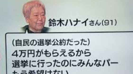 【動画】 創価学会員の鈴木ハナイさん（91）、参院選で票を買っていたことを堂々と暴露してしまう