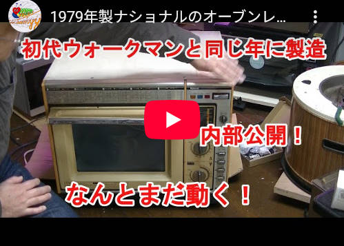 【いい話】 松下電器の電子レンジを45年間使い続けた台湾人が感謝の意 → 公式からメッセージ