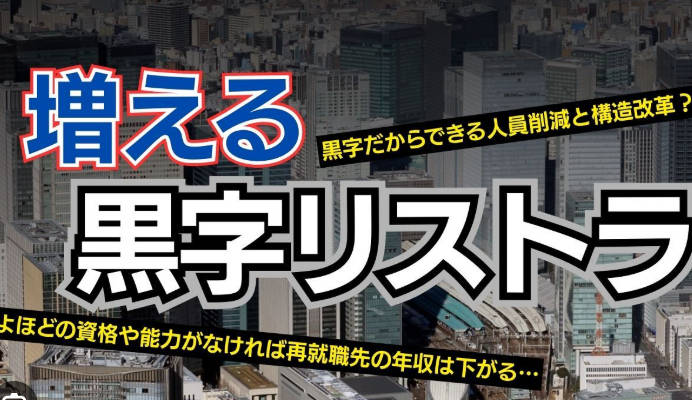 経営が苦しくなくても人員削減…「黒字リストラ」するのはなぜ？　増える50代の退職