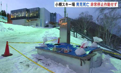 北海道スキー場死亡事故　運営会社とメーカーの名前が出てこないのはなぜなのか？