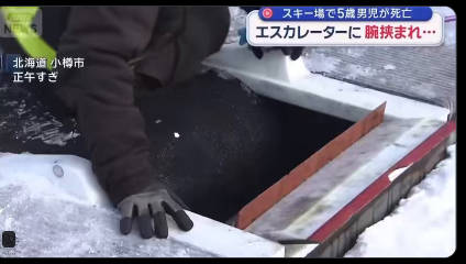 【動画／このエスカレーターは酷い、悪意を感じる】小樽のスキー場５歳男児が死亡事件