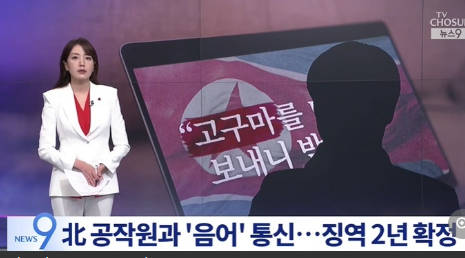 市民団体代表、北朝鮮工作員と“隠語”で通信や接触繰り返す……最高裁で懲役2年確定