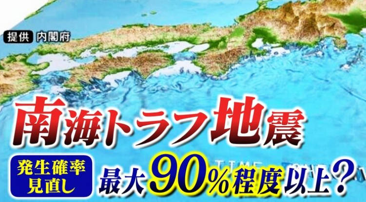 【悲報】南海トラフ地震発生確率　ひっそりと90パーセントに修正される