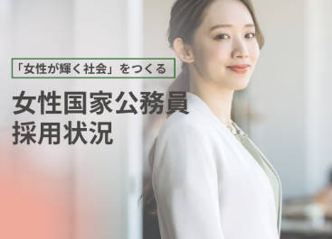 女性国家公務員の係長クラスが初の3割超…最高は外務省の49.9%、最低は警察庁の14.2%