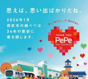 【埼玉】西武・本川越駅の駅ビル「西武本川越ペペ」営業終了へ